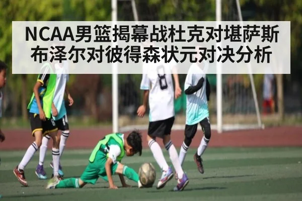 NCAA男篮揭幕战杜克对堪萨斯 布泽尔对彼得森状元对决分析